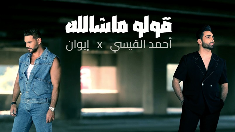 أحمد القيسي وإيوان يُقدّمان ديو مختلفاً في 