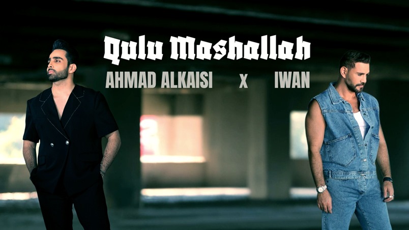 أحمد القيسي وإيوان يُقدّمان ديو مختلفاً في 