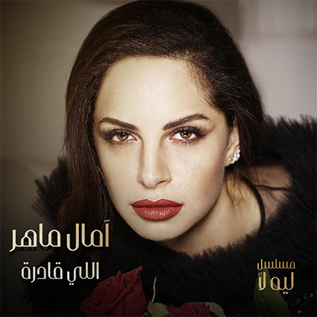 آمال ماهر: 