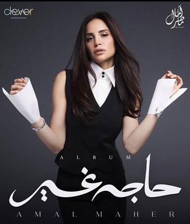 كلمة واحدة تصف علاقة آمال ماهر بالجمهور