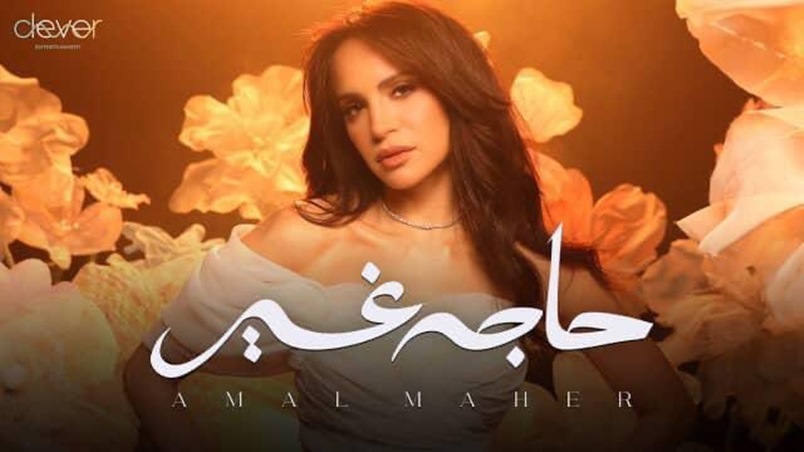 كلمة واحدة تصف علاقة آمال ماهر بالجمهور