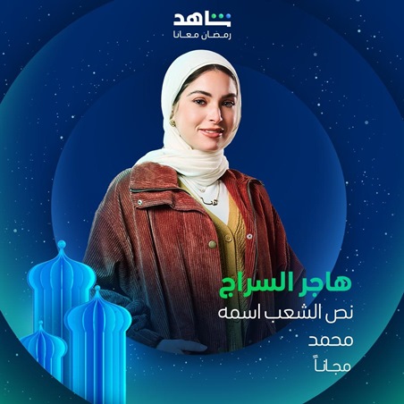 نجمات دراما رمضان بالحجاب