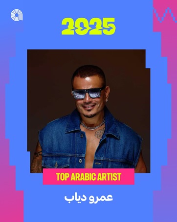 عمرو دياب حالة استثنائية في تاريخ الموسيقى العربية