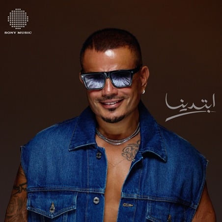 عمرو دياب يحدث ضجة بـ«ابتدينا»