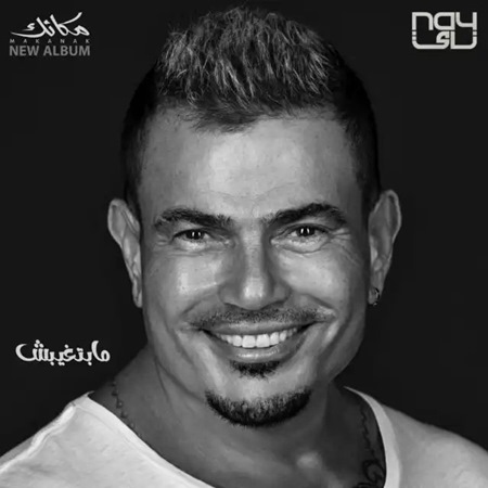 عمرو دياب يبدأ 2024 بـ 30 مليون