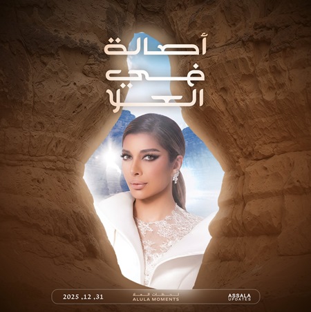 أصالة نصري تحقق حلمها في 2026