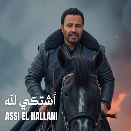 عاصي الحلاني يدخل سباق الاغنية الصيفية بـ 