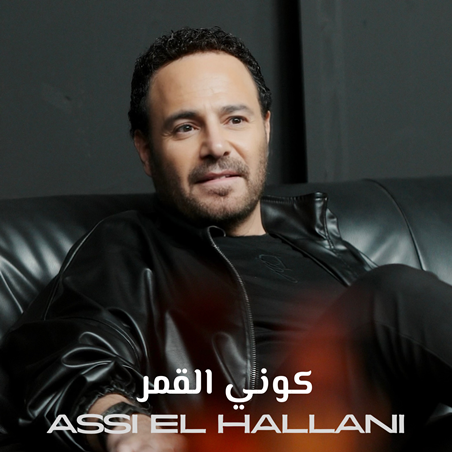 عاصي الحلاني يطرح أغنية «كوني القمر» بطابع رومانسي