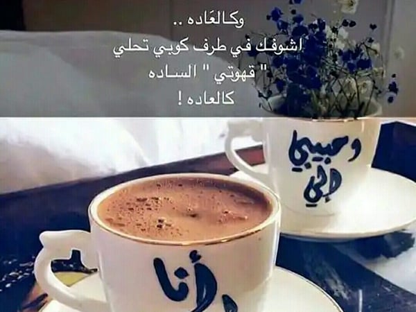 قهوتي وانت