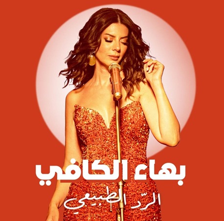 بهاء الكافي... 