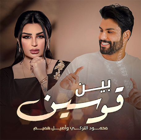 محمود التركي تريند بأغنية بين قوسين مع أصيل هميم