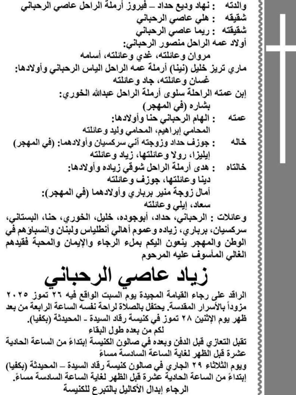 عائلة زياد الرحباني تُعلن تفاصيل مراسم الدفن وتتلقى التعازي في بيروت