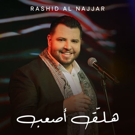 رشيد نجّار يطرح أغنيته الخاصّة الأولى بعنوان 
