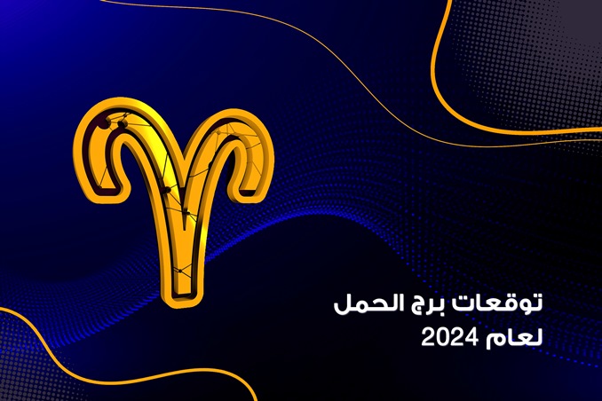 برج الحمل 2024