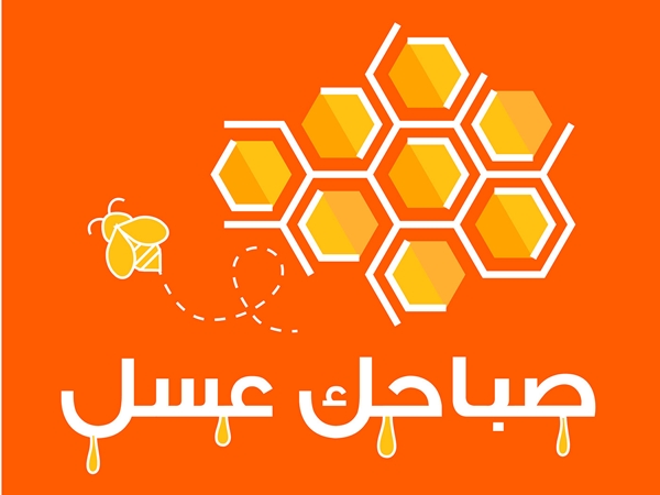 صباحك عسل