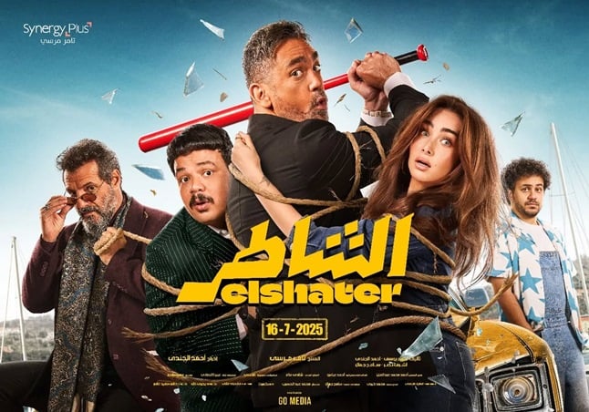 هل تكون سيرين عبد النور مفاجأة فيلم الشاطر؟
