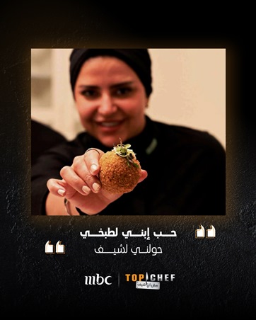 الشيف منى موصلي تكشف أسرار الموسم التاسع من 