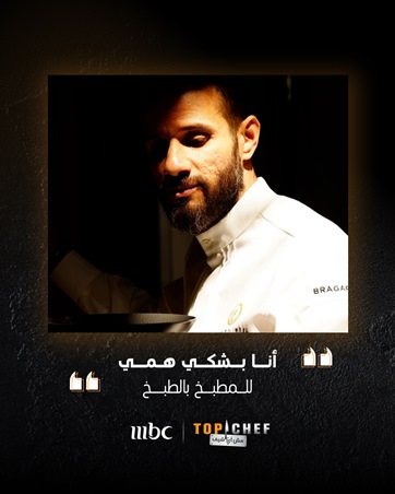 الشيف منى موصلي تكشف أسرار الموسم التاسع من 