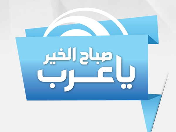 صباح الخير يا عرب