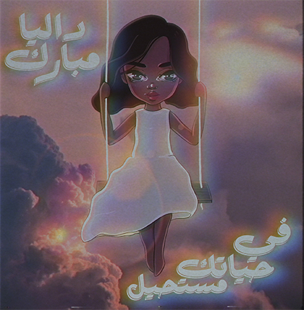 داليا مبارك تُبحر في ألحان ياسر بو علي في الألبوم الجديد