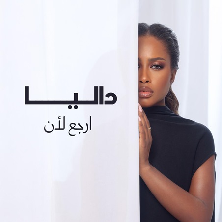 داليا مبارك تُشعل الإحساس باللهجة العراقية