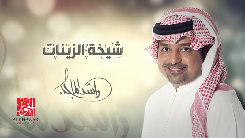 راشد الماجد يغني للشيخة بنت زايد آل نهيان