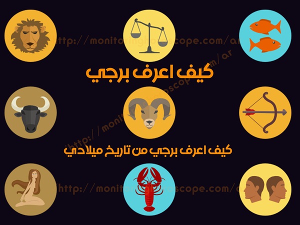 كيف يؤثر برجي الطالع على شخصيتي؟