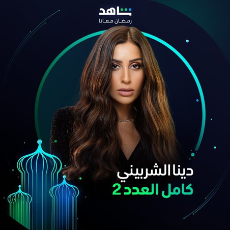 هل من خلاف بين دينا الشربيني وفريق عمل 