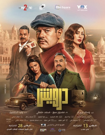 «درويش» لدينا الشربيني يشعل أفلام الصيف و«ماما وبابا» يلحق به