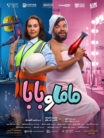 «درويش» لدينا الشربيني يشعل أفلام الصيف و«ماما وبابا» يلحق به