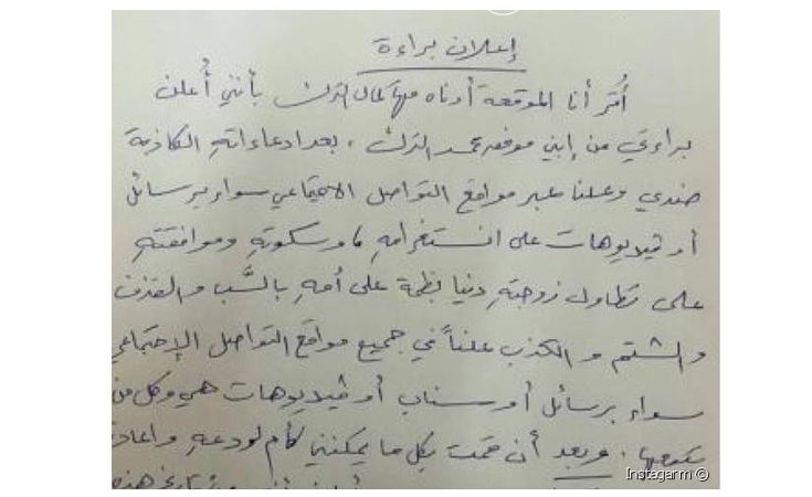 جدّة حلا الترك تتبرأ من عائلة ابنها الصغيرة بإقرار رسمي مكتوب بخط اليد!