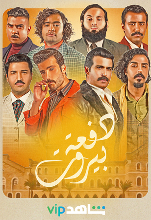 علاقات متشابكة ومعقّدة في مسلسل