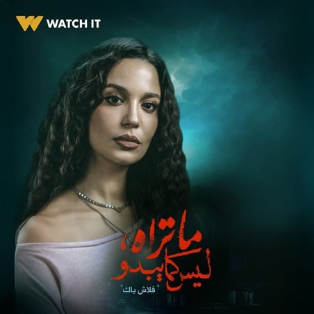 مسلسلات كسرت حاجز الزمن.. «ما تراه ليس كما يبدو» يتصدرها