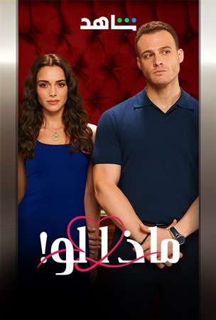 لقاء الصدفة يشعل قصة الحب الكبير بين آتش وليلى