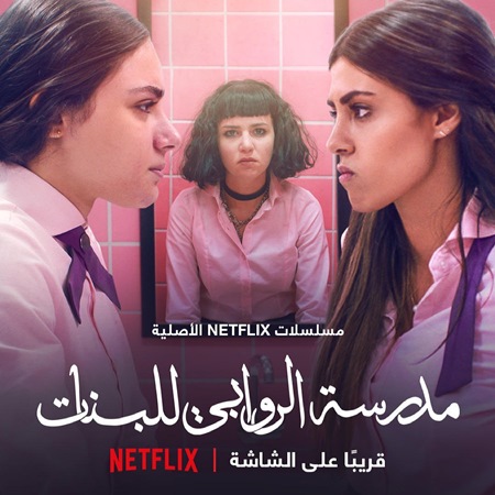 «مدرسة الروابي» يتخلى عن زميلات المدرسة