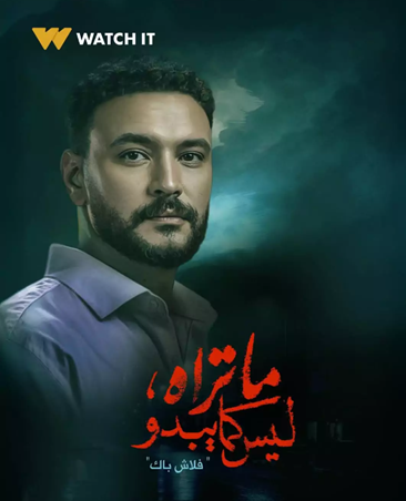 مسلسلات كسرت حاجز الزمن.. «ما تراه ليس كما يبدو» يتصدرها