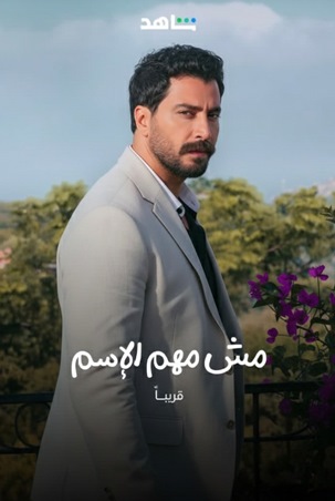 معتصم النهار ودينا الشربيني وكارمن بصيبص… موسم درامي جديد على شاهد