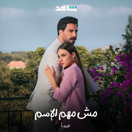 معتصم النهار ودينا الشربيني وكارمن بصيبص… موسم درامي جديد على شاهد