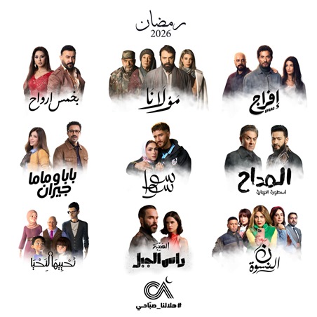 شركة الصبّاح تعلن عن خريطة أعمالها الدرامية لشهر رمضان