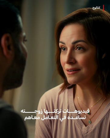 نتفليكس تطلق «كتالوج» في تجربة عائلية درامية