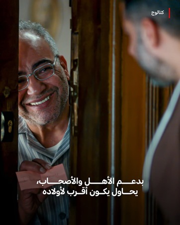 نتفليكس تطلق «كتالوج» في تجربة عائلية درامية