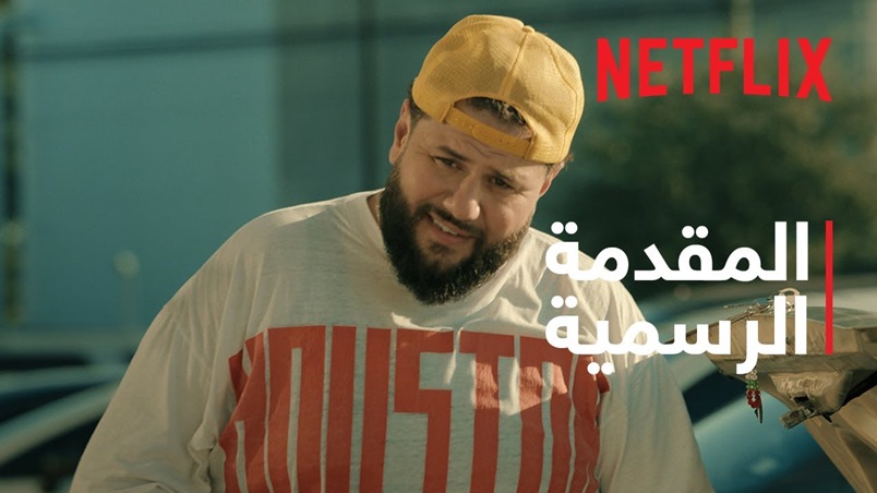 «Mo» بائع الفلافل الفلسطيني يحاول العبور على «نتفليكس»