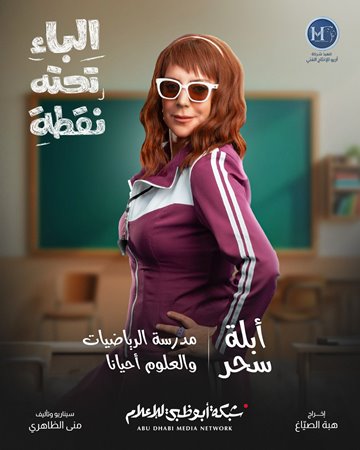 شكران مرتجى وسوسن بدر تحاربان الأمية في «الباء تحته نقطة» بخفة ظل كوميدية