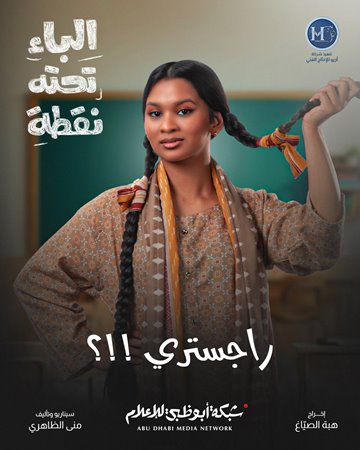 شكران مرتجى وسوسن بدر تحاربان الأمية في «الباء تحته نقطة» بخفة ظل كوميدية