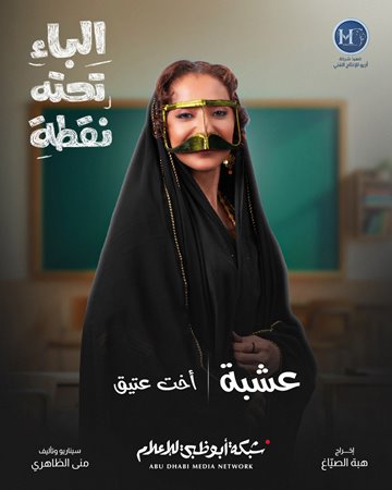 شكران مرتجى وسوسن بدر تحاربان الأمية في «الباء تحته نقطة» بخفة ظل كوميدية