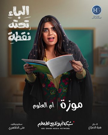 شكران مرتجى وسوسن بدر تحاربان الأمية في «الباء تحته نقطة» بخفة ظل كوميدية