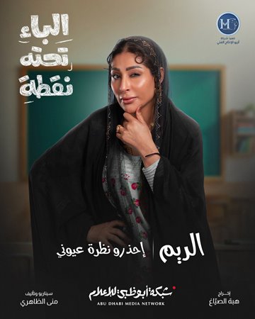 شكران مرتجى وسوسن بدر تحاربان الأمية في «الباء تحته نقطة» بخفة ظل كوميدية