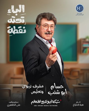 شكران مرتجى وسوسن بدر تحاربان الأمية في «الباء تحته نقطة» بخفة ظل كوميدية