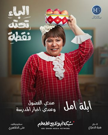 شكران مرتجى وسوسن بدر تحاربان الأمية في «الباء تحته نقطة» بخفة ظل كوميدية