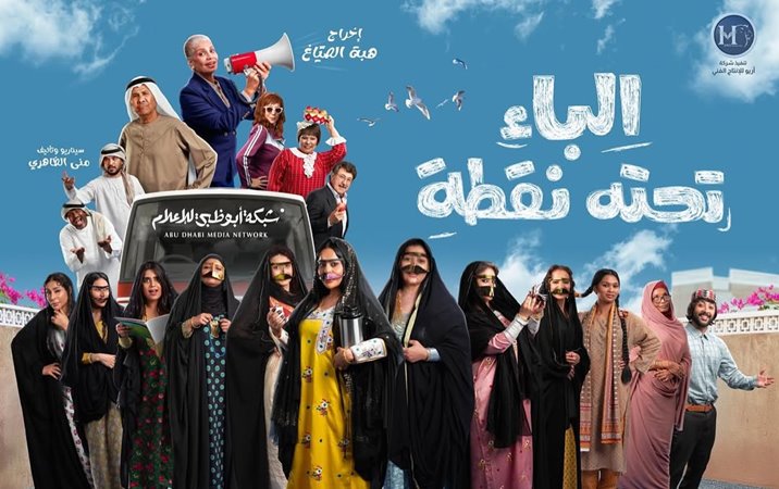 شكران مرتجى وسوسن بدر تحاربان الأمية في «الباء تحته نقطة» بخفة ظل كوميدية